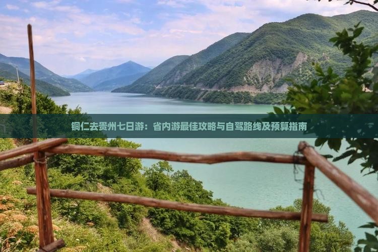 铜仁去贵州七日游