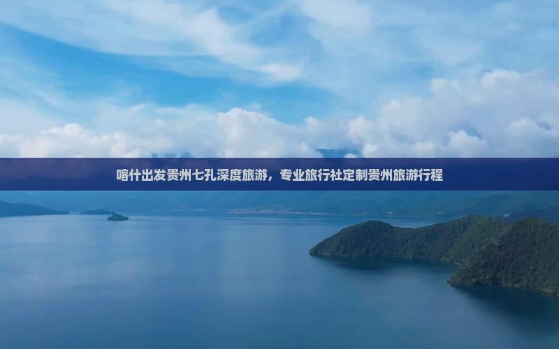 喀什到贵州小七孔旅行社