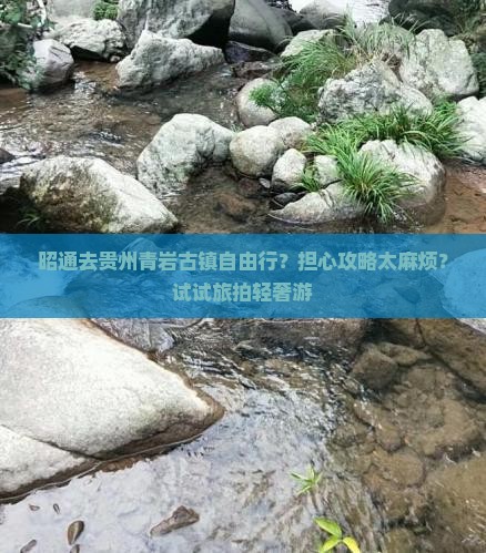 昭通去贵州青岩古镇自由行