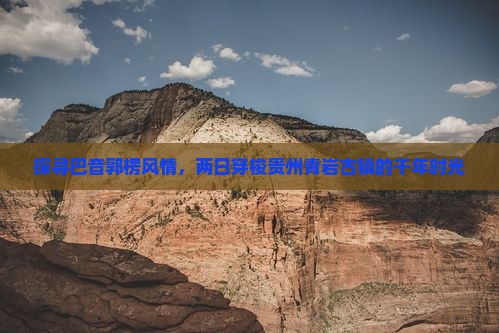 巴音郭楞到贵州青岩古镇二日游