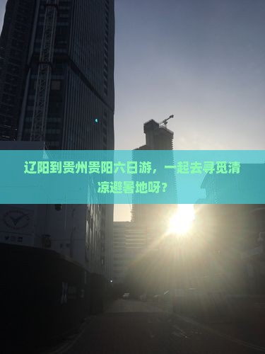 辽阳去贵州贵阳六日游
