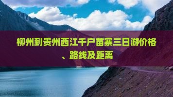 柳州到贵州西江千户苗寨三日游 柳州到贵州西江千户苗寨三日游
