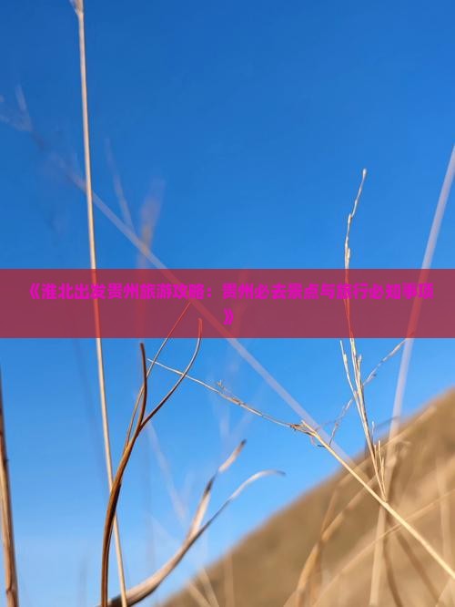淮北到贵州必去地