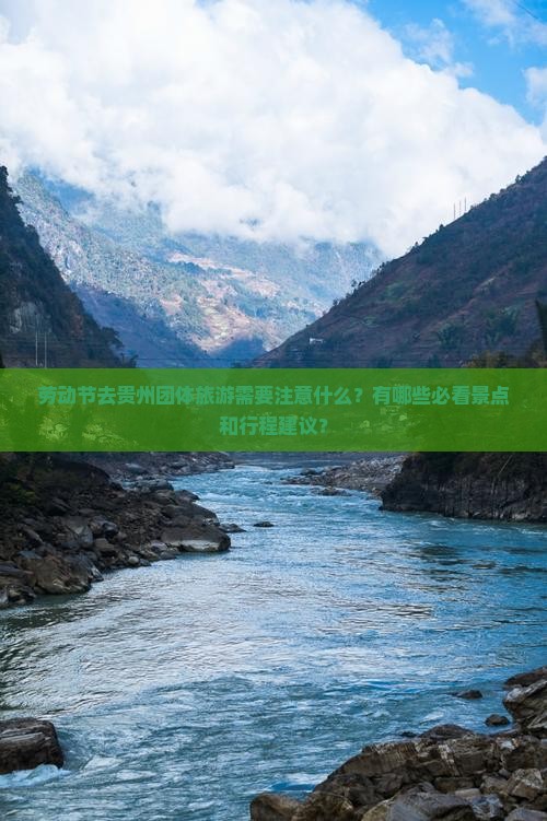 劳动节到贵州团体旅游