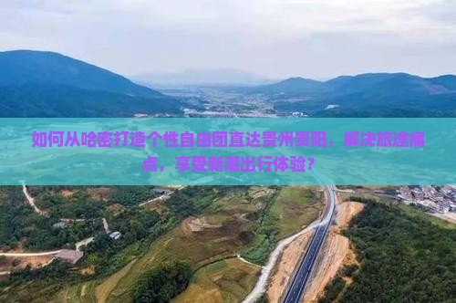 哈密到贵州贵阳自由团