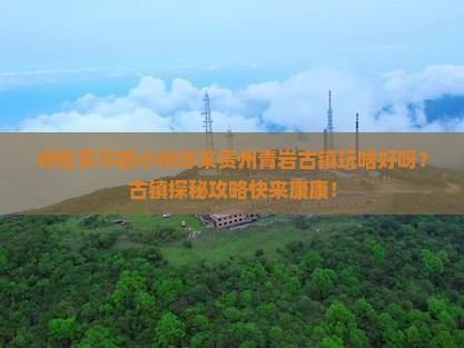 呼伦贝尔去贵州青岩古镇哪里玩