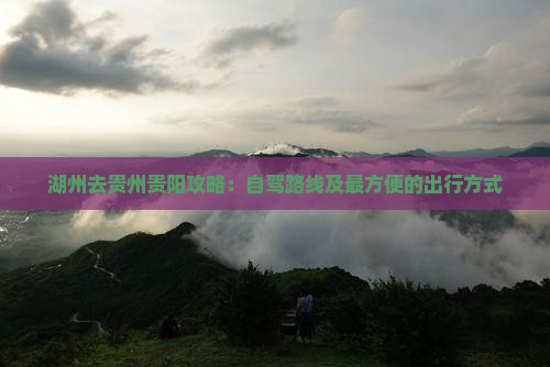 湖州去贵州贵阳攻略