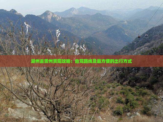 湖州去贵州贵阳攻略