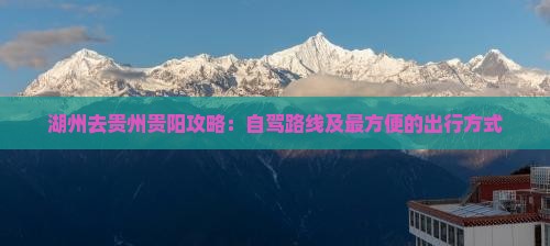 湖州去贵州贵阳攻略