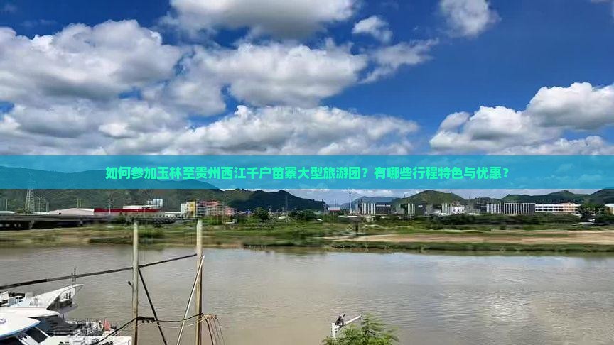 玉林去贵州西江千户苗寨大型旅游团