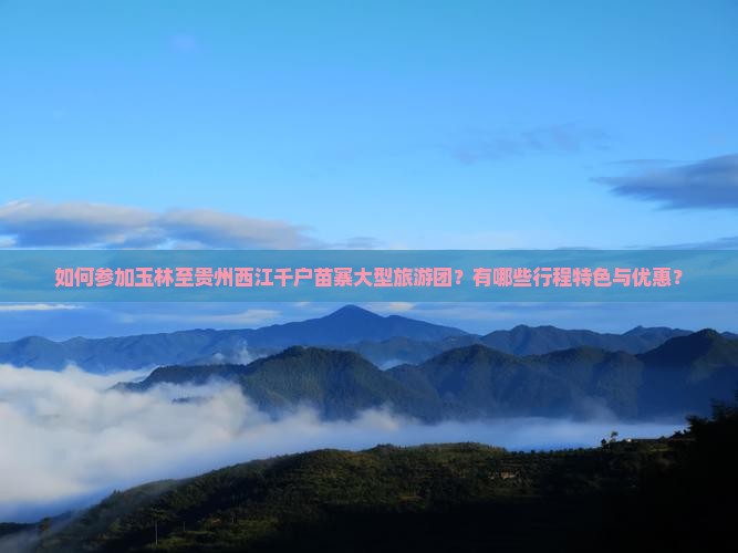 玉林去贵州西江千户苗寨大型旅游团