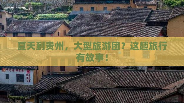 夏天到贵州大型旅游团