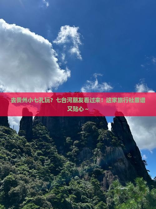 七台河去贵州小七孔旅行社