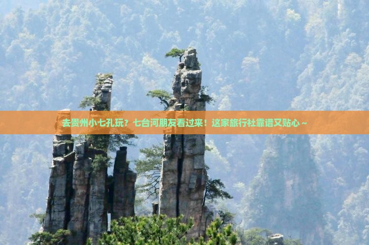 七台河去贵州小七孔旅行社