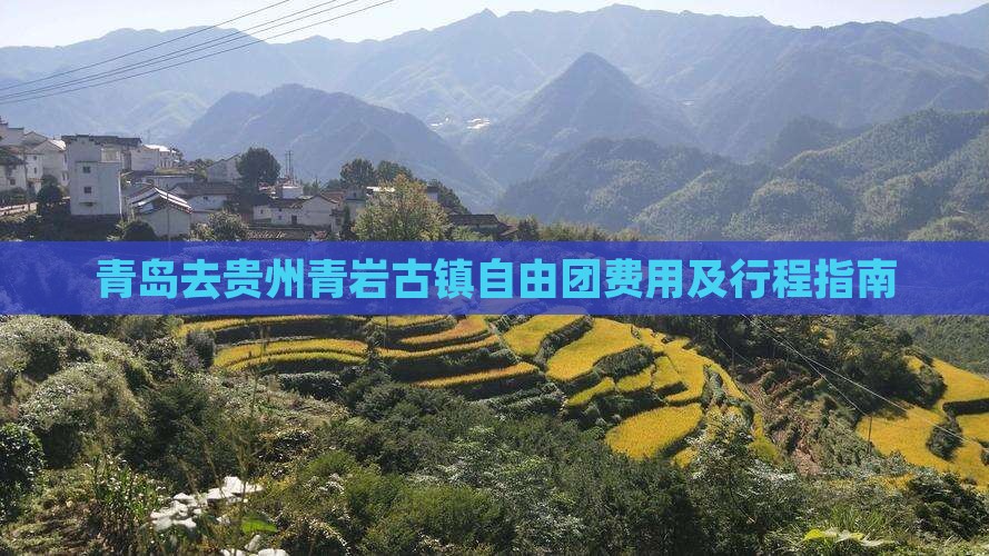 青岛去贵州青岩古镇自由团