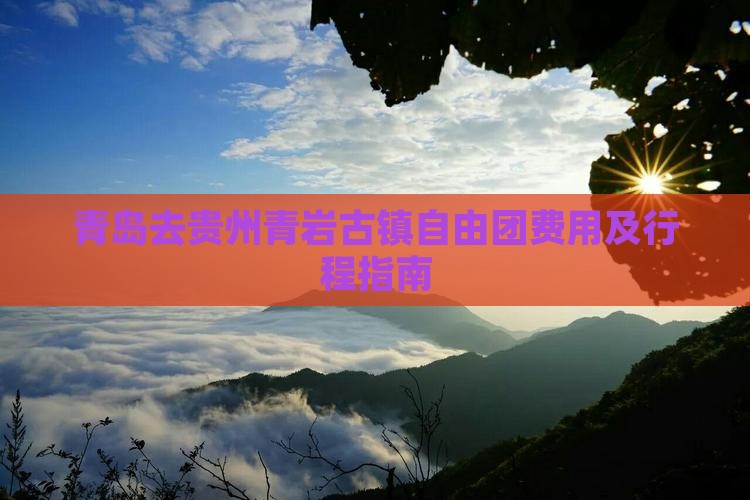 青岛去贵州青岩古镇自由团