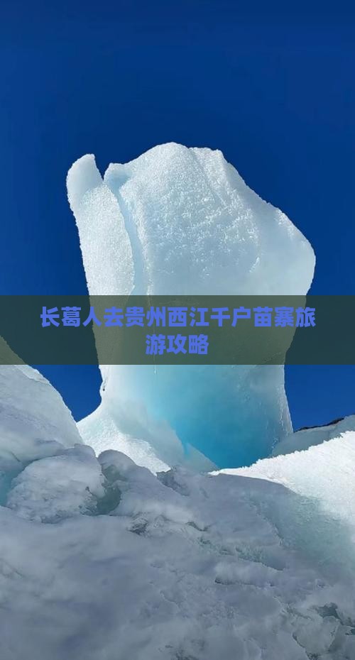 长葛去贵州西江千户苗寨哪里玩