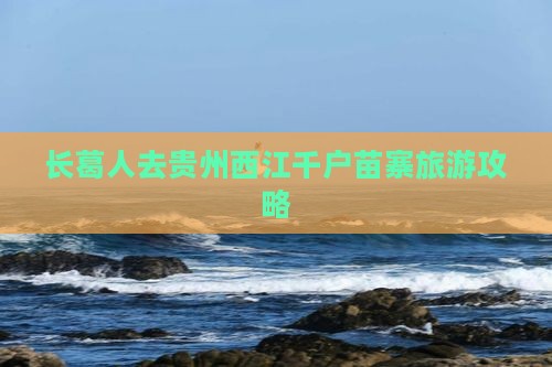长葛去贵州西江千户苗寨哪里玩
