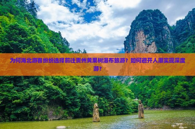 海北去贵州黄果树瀑布旅游