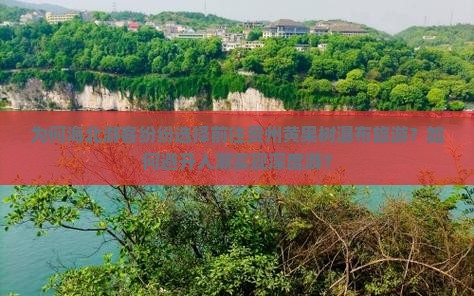 海北去贵州黄果树瀑布旅游