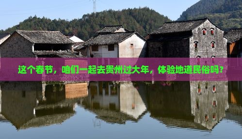 春节去贵州团体旅游