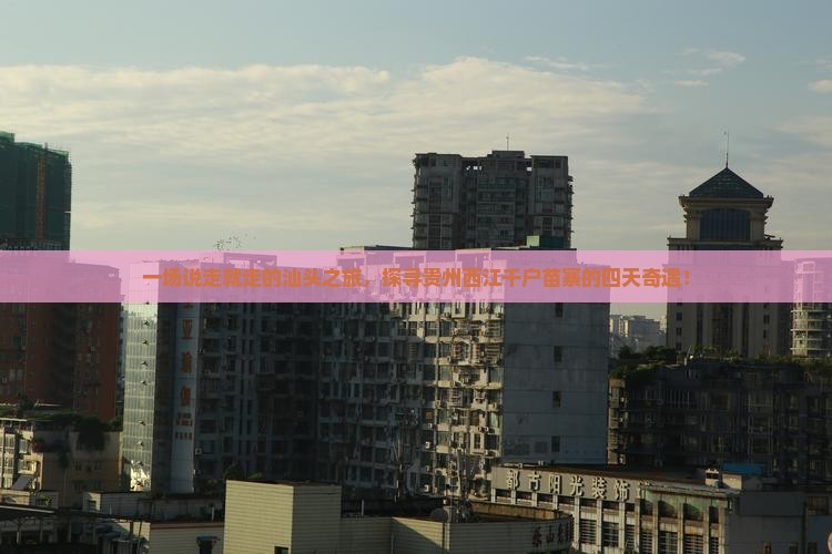 汕头到贵州西江千户苗寨四日游