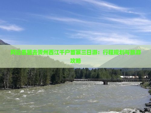 阿拉善盟去贵州西江千户苗寨三日游