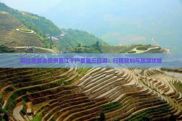 阿拉善盟去贵州西江千户苗寨三日游