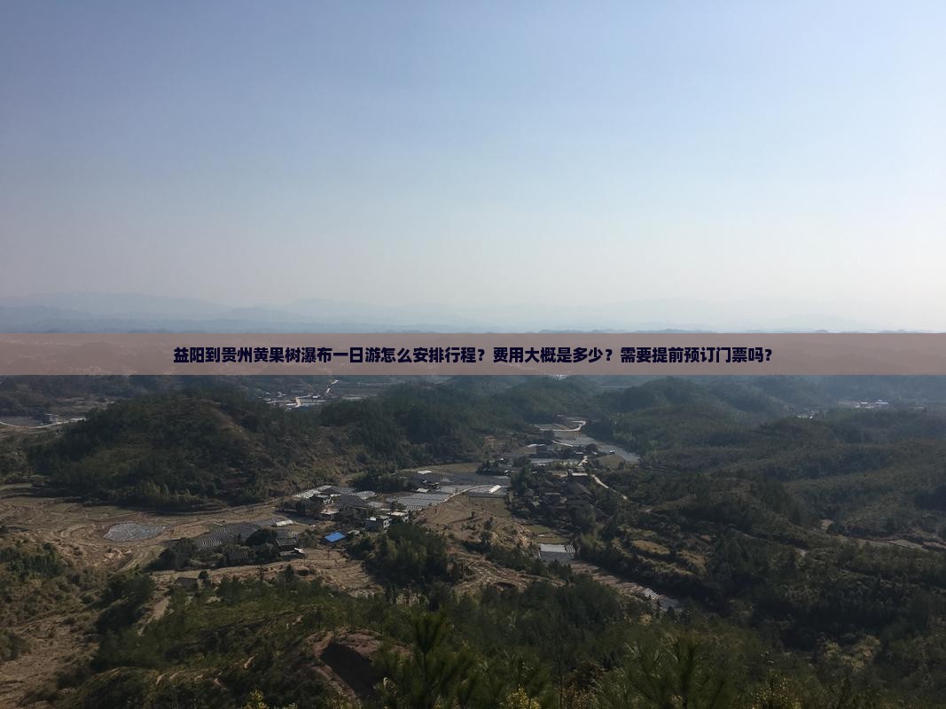 益阳去贵州黄果树瀑布一日