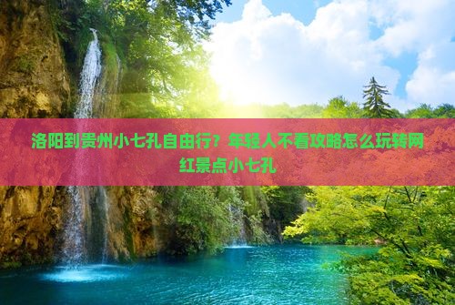 洛阳到贵州小七孔自由行