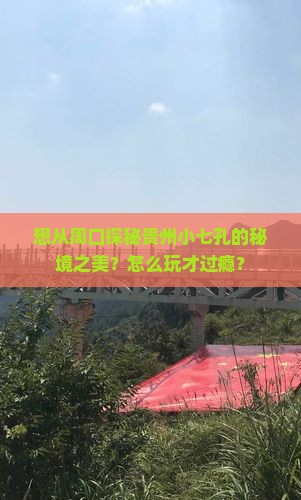 周口去贵州小七孔哪里玩