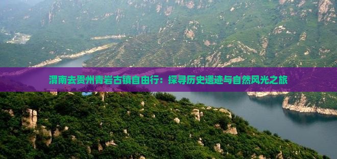 渭南去贵州青岩古镇自由行