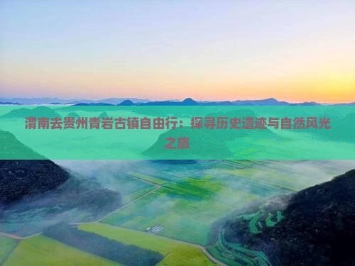 渭南去贵州青岩古镇自由行