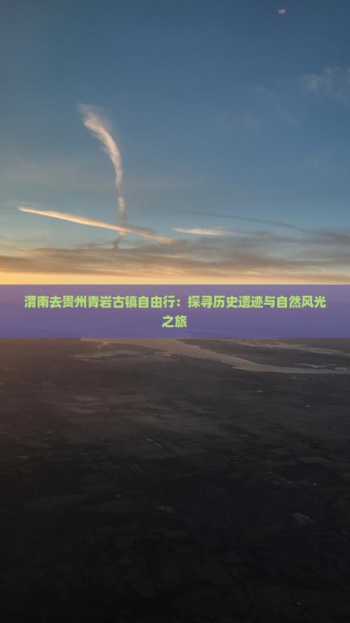 渭南去贵州青岩古镇自由行