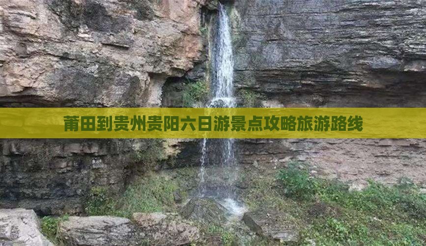 莆田去贵州贵阳六日游
