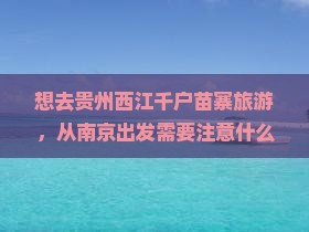 南京去贵州西江千户苗寨旅游