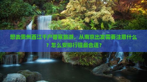 南京去贵州西江千户苗寨旅游