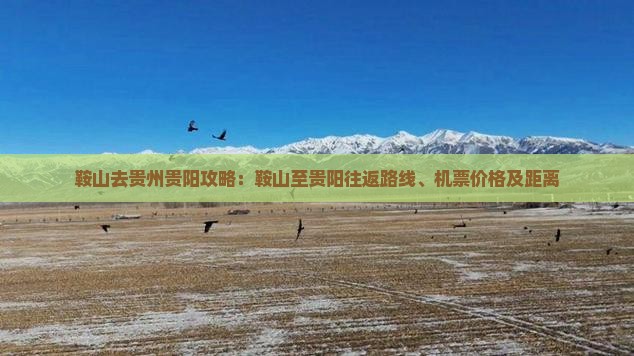鞍山去贵州贵阳攻略