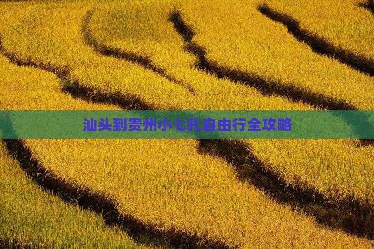 汕头到贵州小七孔自由行