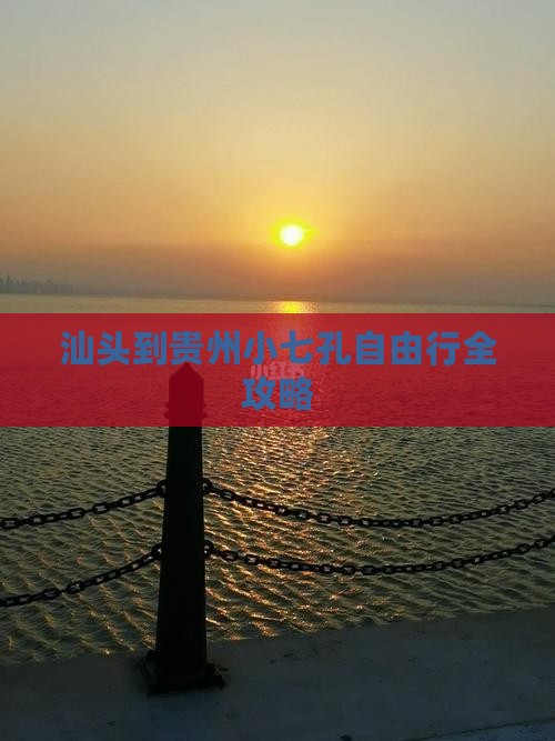 汕头到贵州小七孔自由行