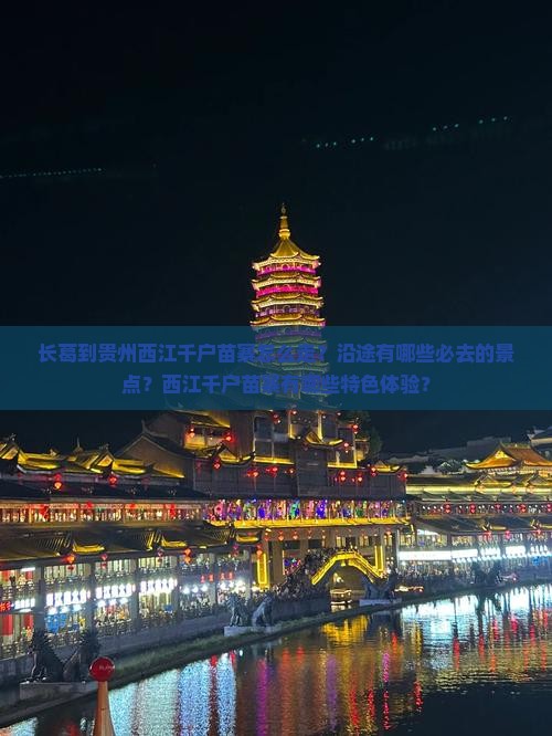 长葛到贵州西江千户苗寨必去地