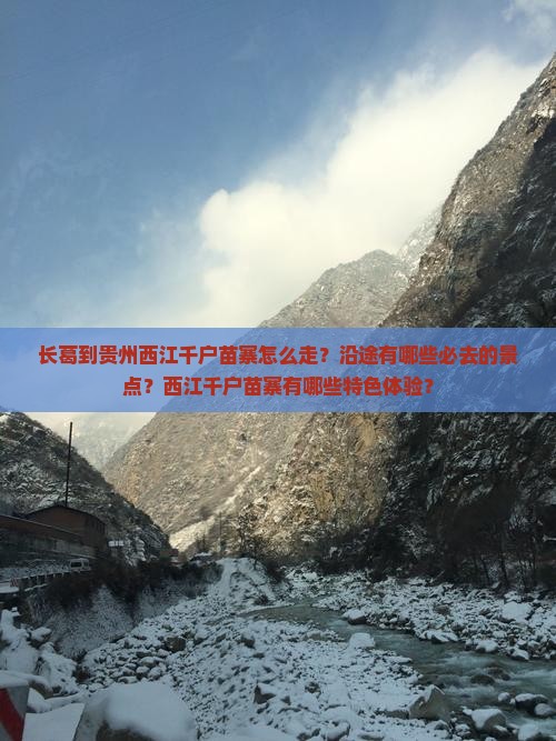 长葛到贵州西江千户苗寨必去地