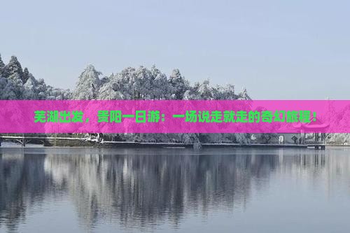 芜湖去贵州贵阳一日