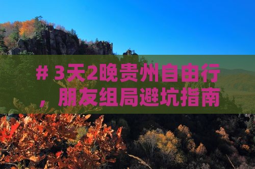 三月去贵州四日游