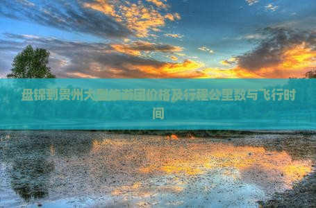 盘锦到贵州大型旅游团