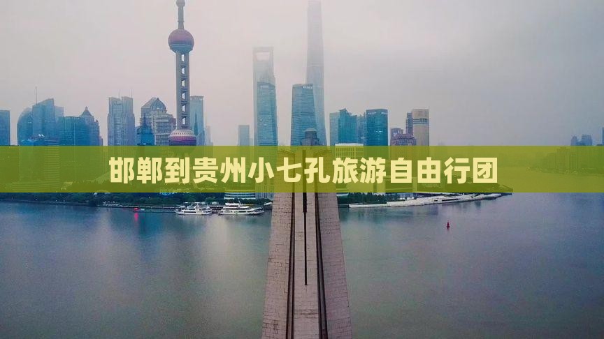 邯郸去贵州小七孔自由团