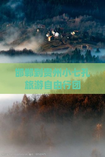 邯郸去贵州小七孔自由团