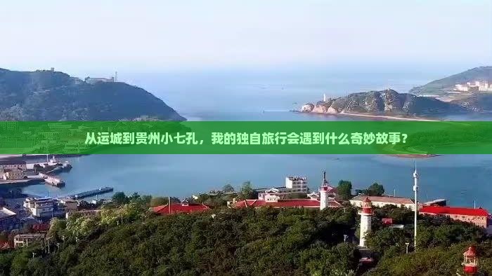运城去贵州小七孔个人游