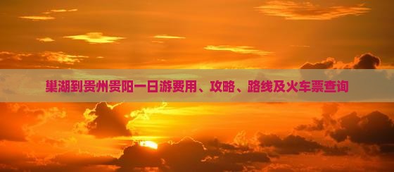 巢湖到贵州贵阳一日