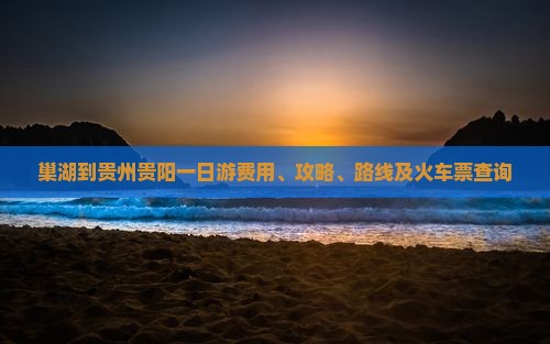 巢湖到贵州贵阳一日